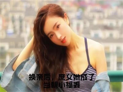 换亲后，庶女她成了当朝小福妻热门小说目录推荐苏昭节全文完整版阅读